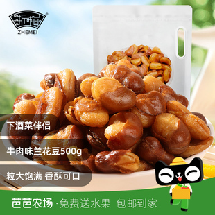 【芭芭农场】浙梅兰花豆500g蚕豆零食下酒菜炒货坚果香酥解馋豆子