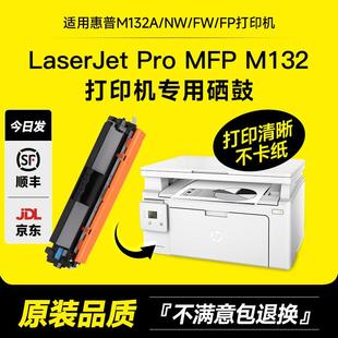 pro mfp snw fp打印机粉盒 m132a硒鼓m132nw 适用惠普LaserJet