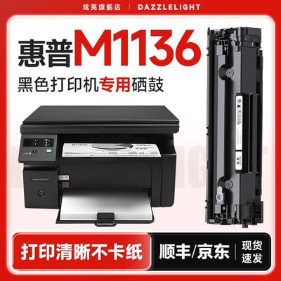 惠普M1136硒鼓 适用惠普LaserJet Pro M1136打印机硒鼓 M1136mfp