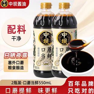 【拍1发2瓶】中坝清香园酱油550ml口蘑当鲜酱油生抽传统工艺酿造