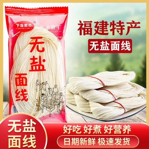 无盐面线细面线糊福建特产