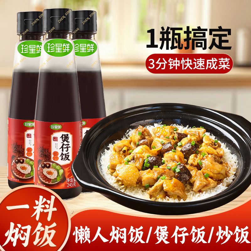 珍星鲜煲仔饭酱汁广式煲仔饭