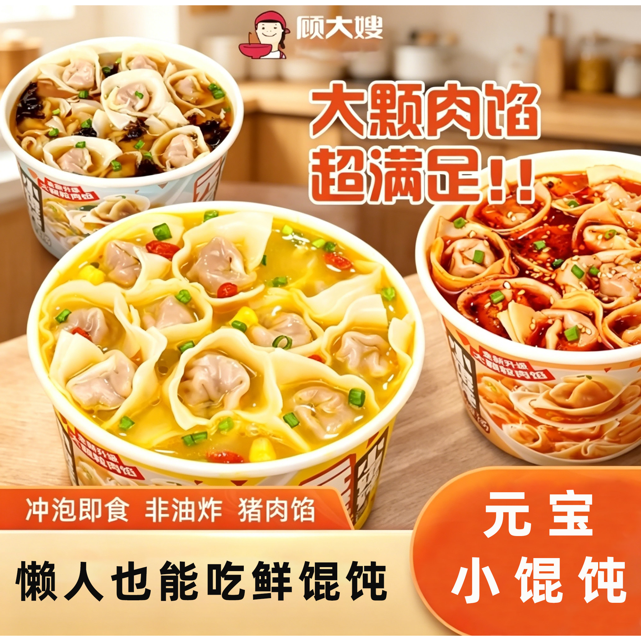 顾大嫂元宝小馄饨免煮即食桶装