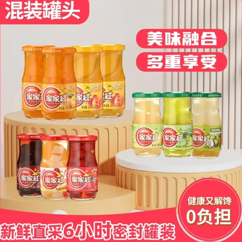 家家红梨子草莓橘片葡萄水果罐头