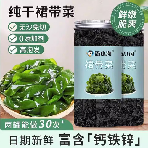 汤小淘儿童裙带菜干货