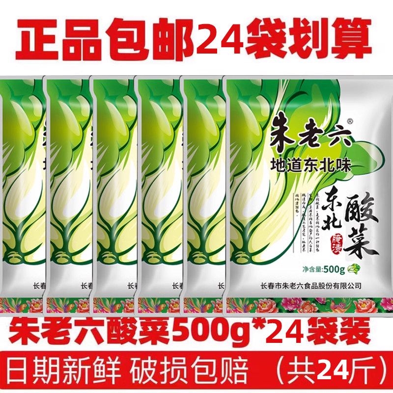 朱老六正宗东北酸菜大缸大白菜腌制白菜500g袋装整箱批发酵特产