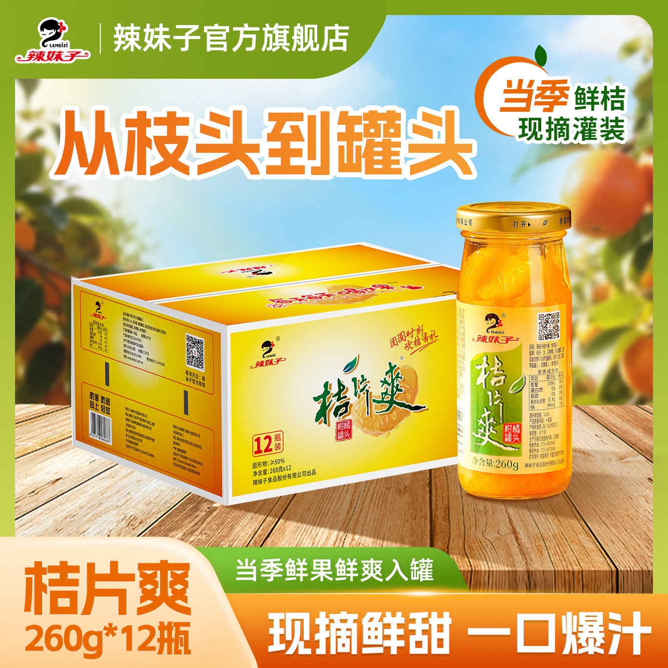 湖南辣妹子桔片爽罐头12瓶装