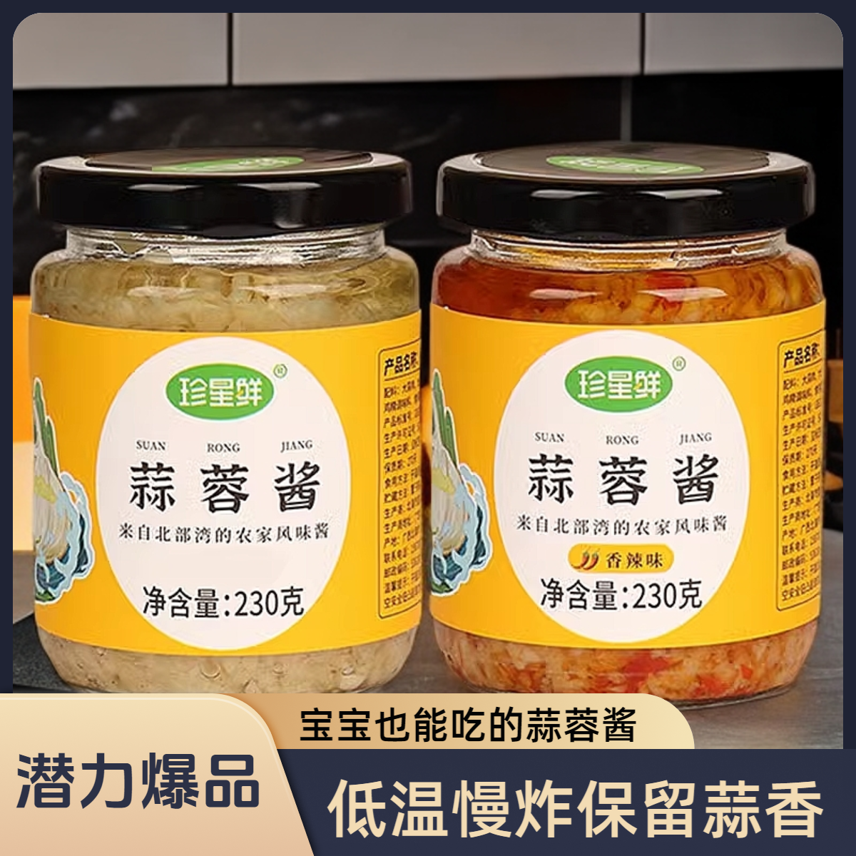 珍星鲜蒜蓉酱辣椒蒜泥烤生蚝