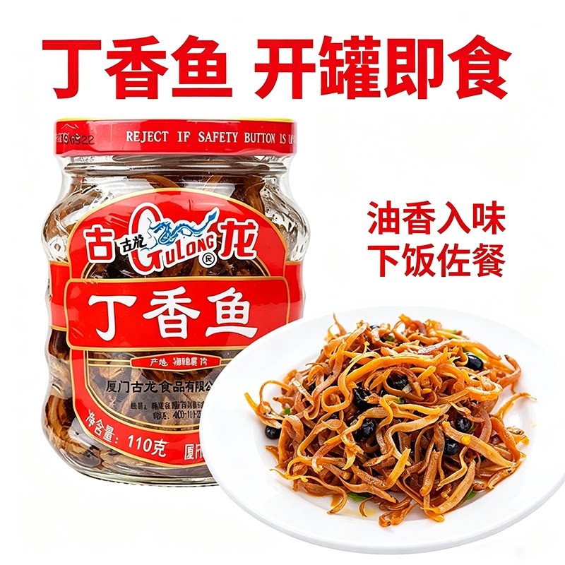 厦门特产古龙丁香鱼即食下酒