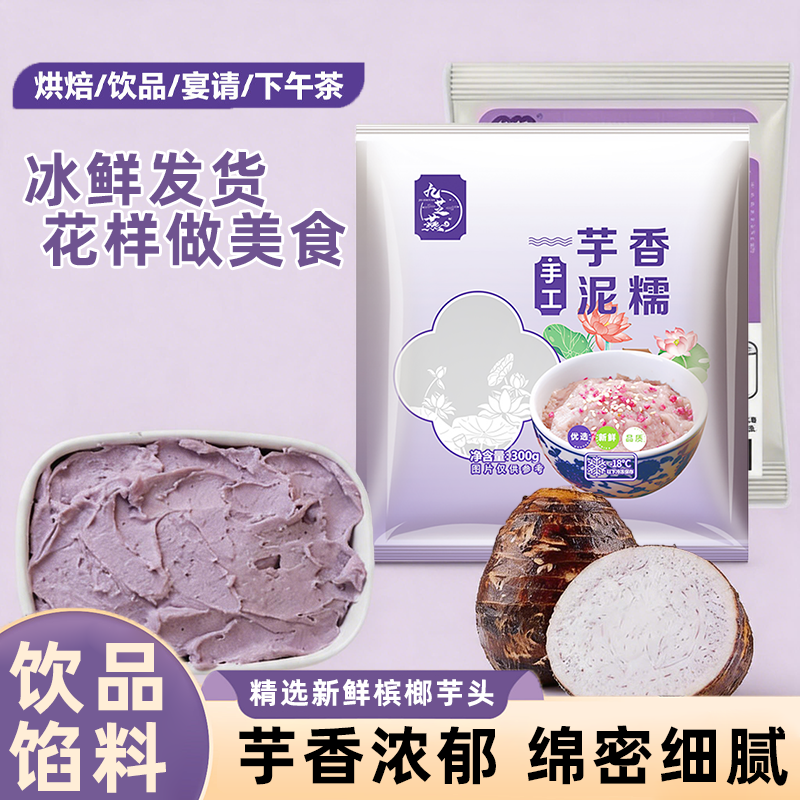 九芝燕芋泥馅300g袋装冰鲜发货