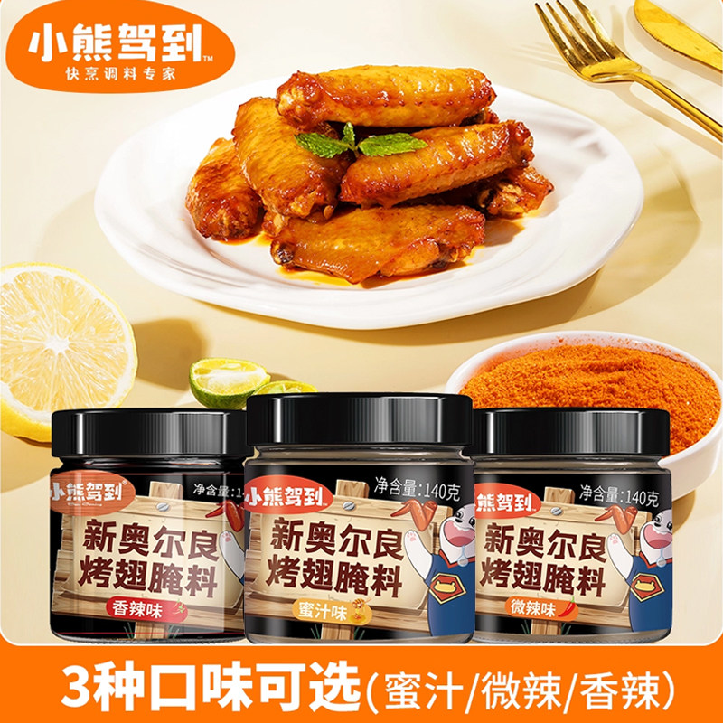 小熊驾到儿童烤肉官方140g/罐烧烤调料新奥尔良新奥尔良腌制料