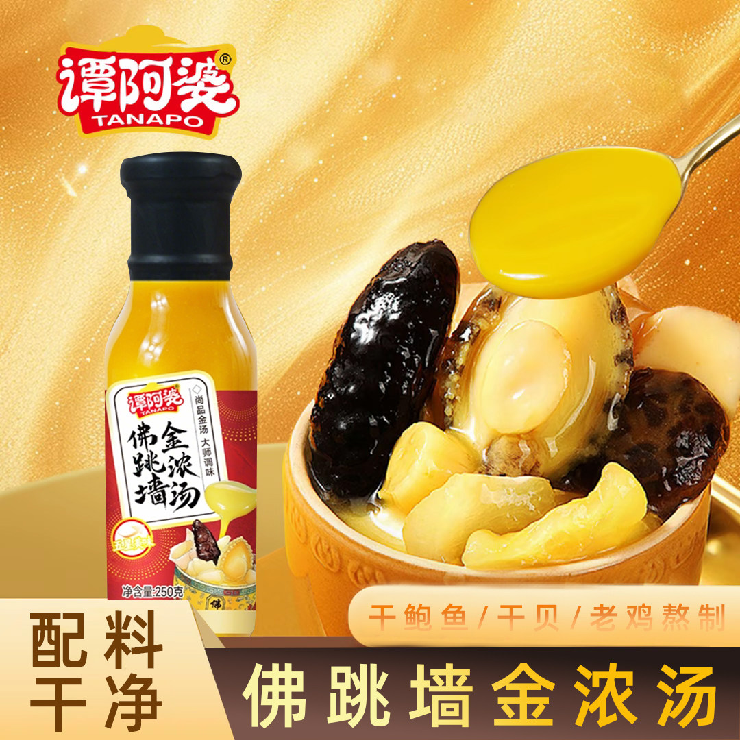 谭阿婆佛跳墙金汤调味汁干鸡干鲍鱼干贝老鸡熬制家用商用调味酱汁