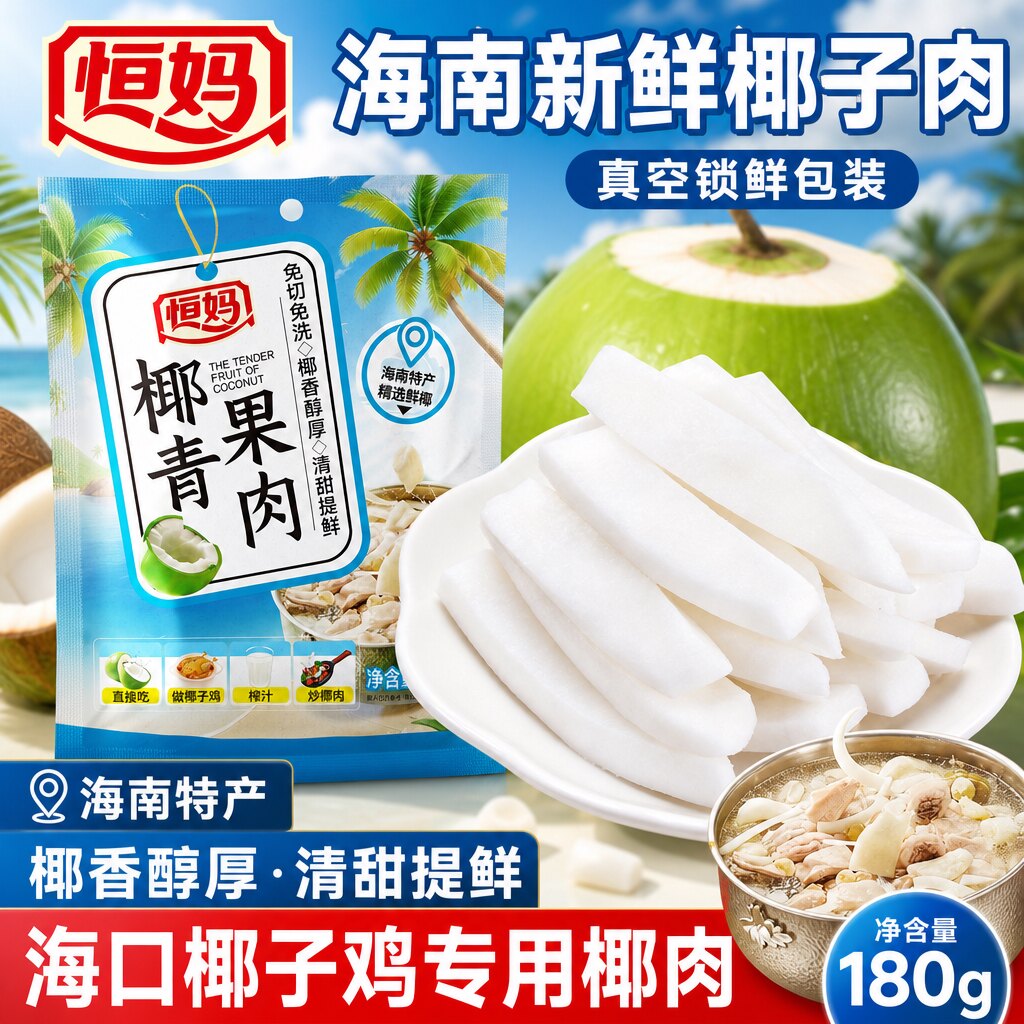 恒妈椰青果肉180g海南新鲜嫩椰肉椰子鸡伴侣真空包装零食椰子肉