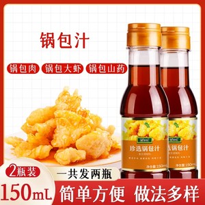 珍选锅包汁150ml*2瓶东北锅包肉锅包大虾茄子糖醋里脊老式调料汁