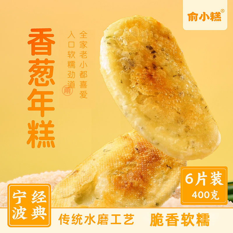 俞小糕香葱年糕400g宁波特产葱香早餐葱油小葱年糕片6片装