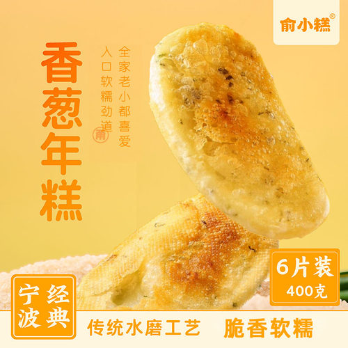 俞小糕宁波特产葱香年糕片6片装