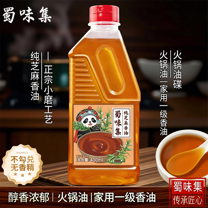 蜀味集芝麻香油400ml纯正芝麻无香精火锅油碟醇香小磨一级香油