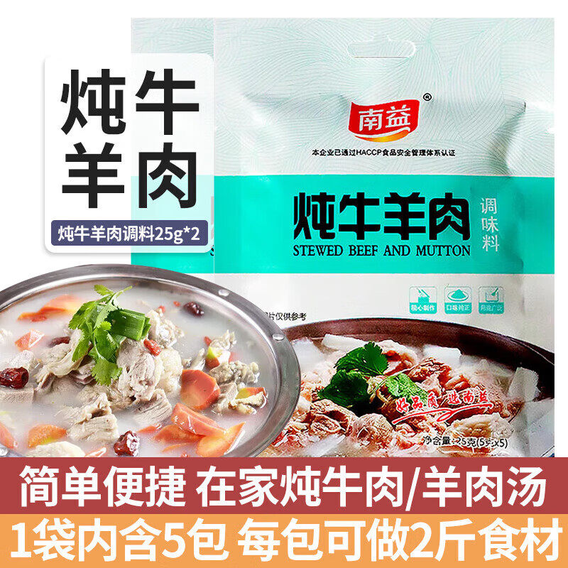 南益炖牛羊肉调味料25克