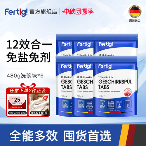Fertig菲尼西德国洗碗块半年套装