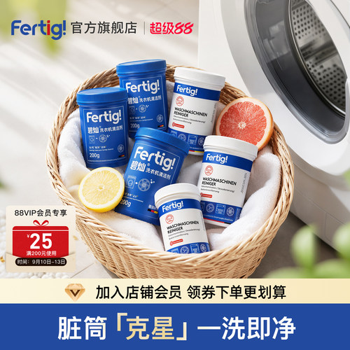 Fertig菲尼西洗衣机清洗剂
