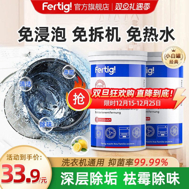fertig洗衣机清洗剂清洁剂强力除垢杀菌滚筒专用非泡腾片200g*2罐