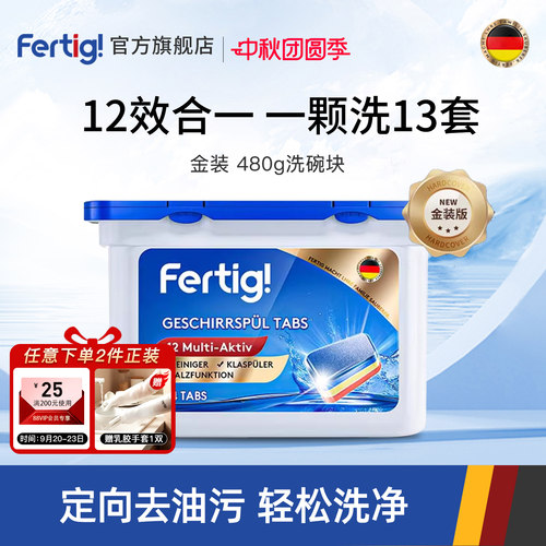 FERTIG德国进口金装洗碗块480g