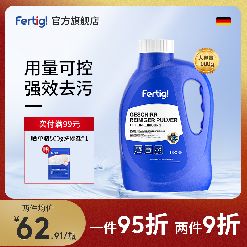 FERTIG洗碗粉专用清洁剂