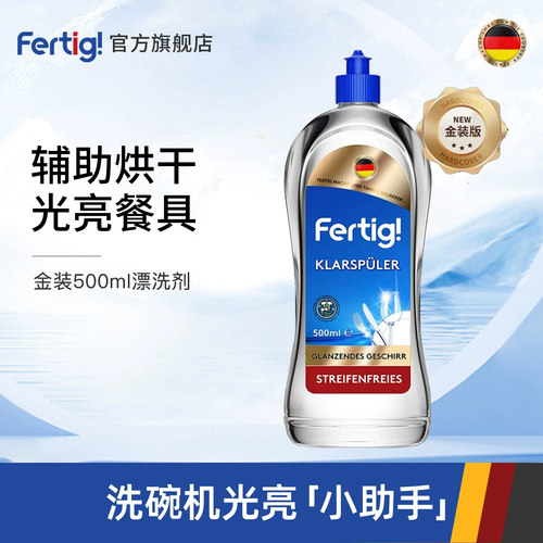 FERTIG德国进口金装漂洗剂500ml