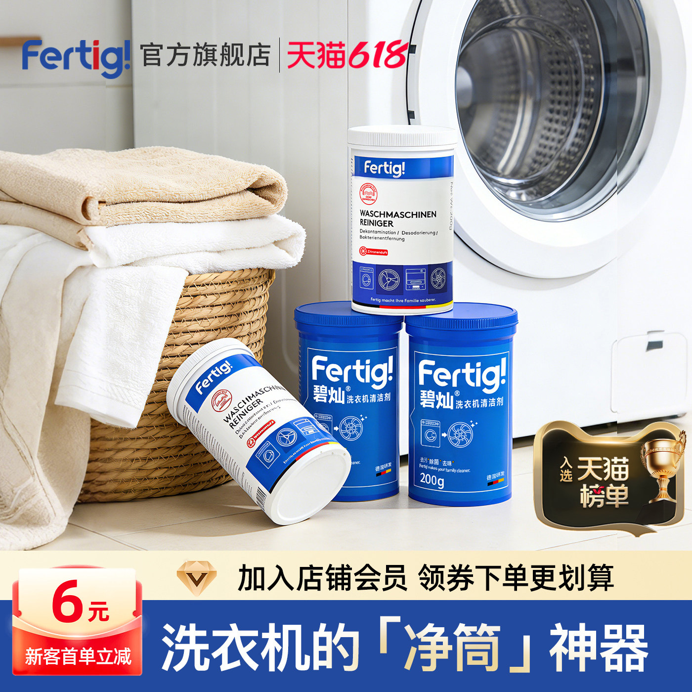 Fertig菲尼西洗衣机清洗剂强力除垢除菌波轮滚筒专用清洁剂4瓶装