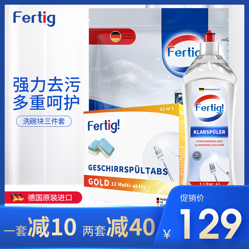 fertig德国进口光亮碗碟多效洗碗块盐漂洗剂洗碗机通用专用三件套