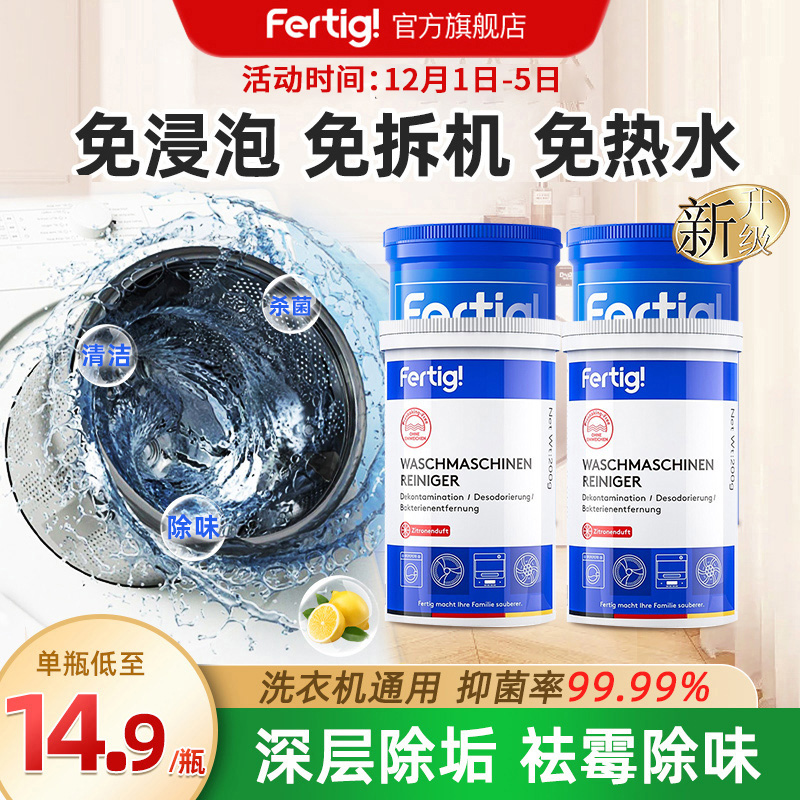 fertig菲尼西洗衣机槽清洗剂强力除垢除菌波轮滚筒专用清洁剂4瓶