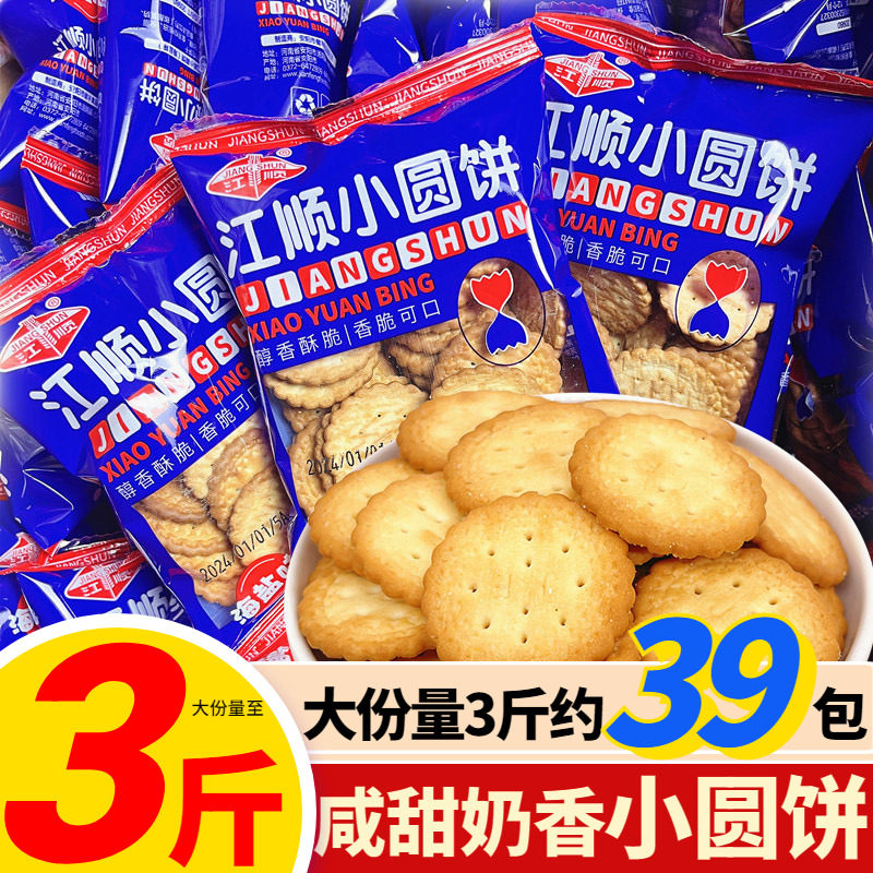 江顺小圆饼海盐手指饼散装熊仔饼干儿童解馋怀旧零食网红休闲茶点