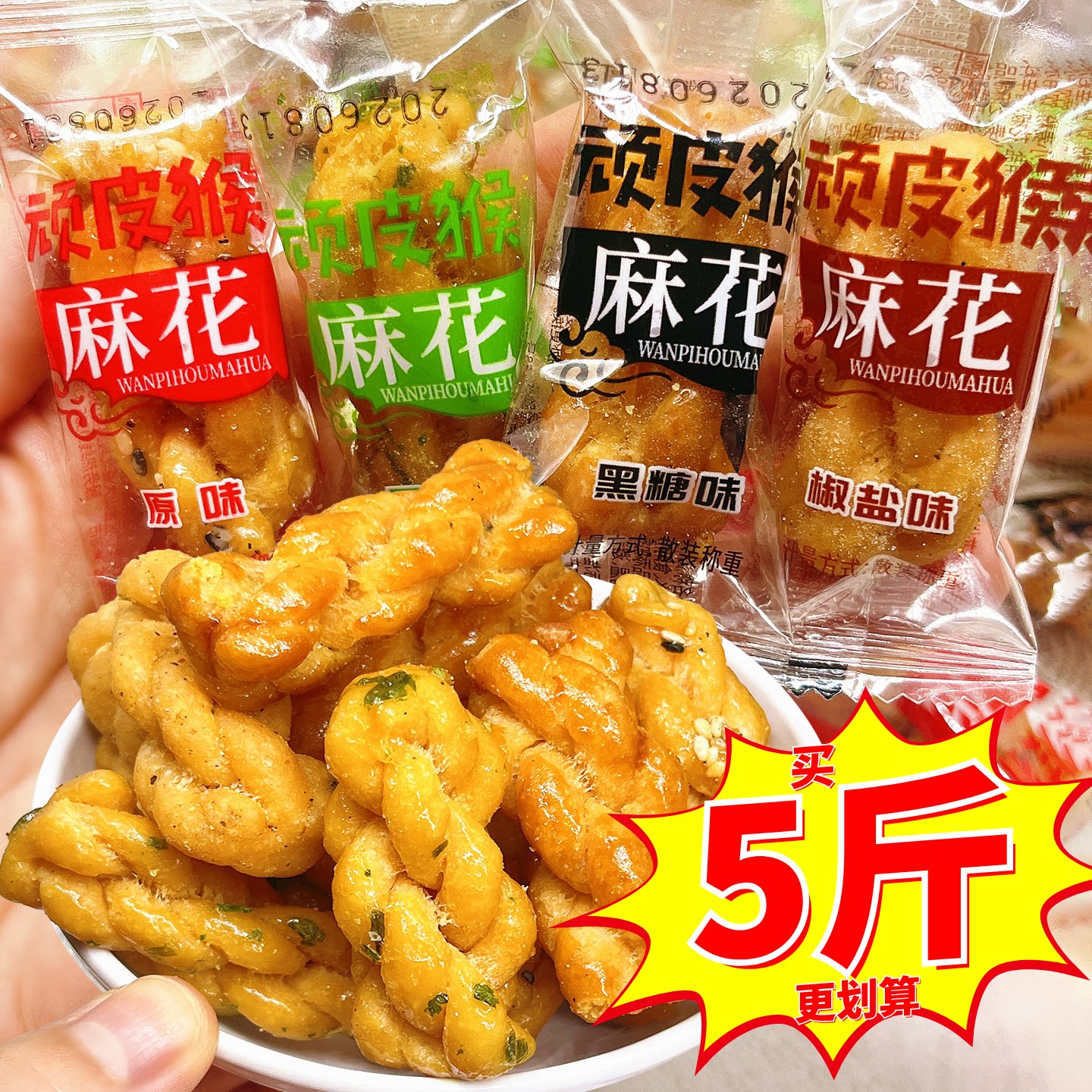顽皮猴小麻花黑糖椒盐办公室学生散装零食糕点酥脆等位聚会小吃