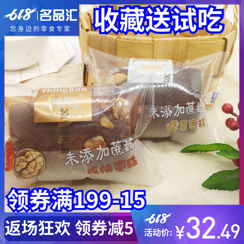 Hongyan Walnut cashew Date cake Sucrose the elderly pregnant woman leisure time Nutrition snacks bulk foodin the Snacks/Nuts/Specialty , Pastry/Dessert , Traditional cakes  category - from Buy2taobao.com to provide professional Taobao agent buy service