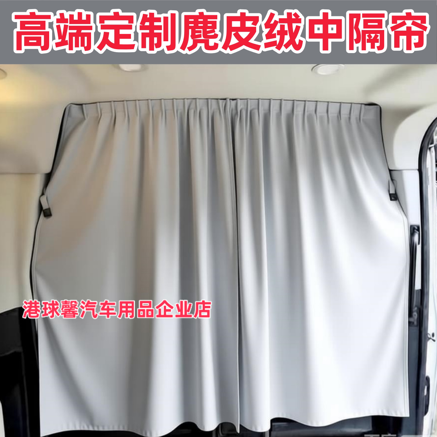 港球馨汽车中隔帘防晒防窥遮阳帘