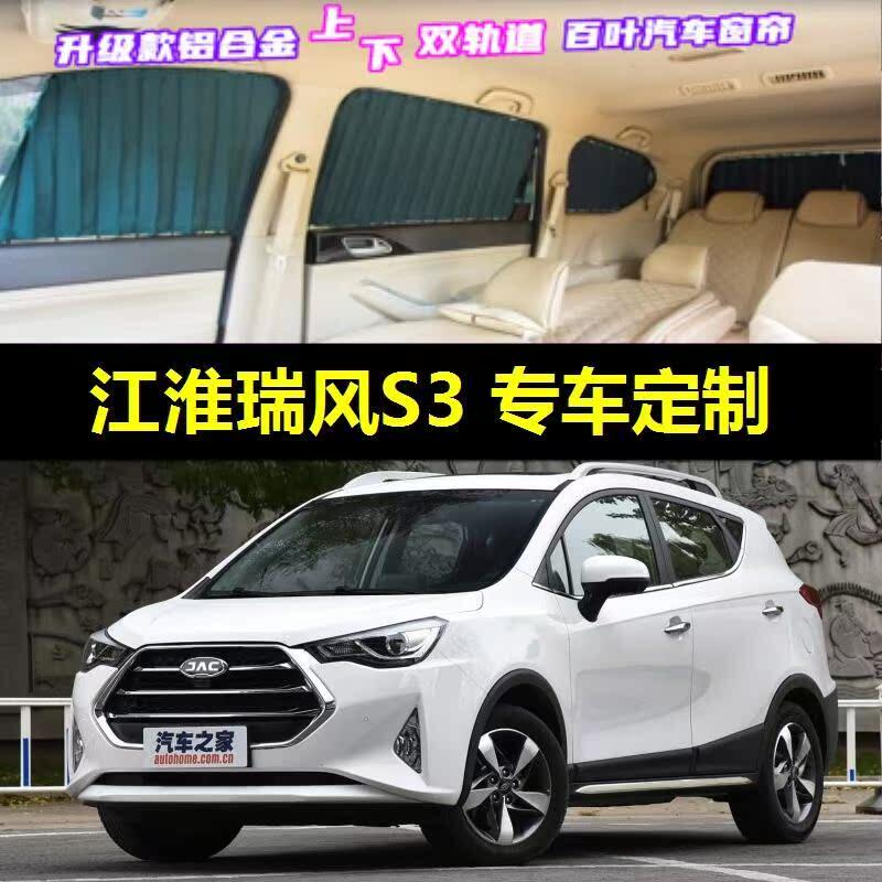 江淮瑞风S3专用汽车窗帘车载上下双轨道隐私防晒遮光伸缩遮阳帘