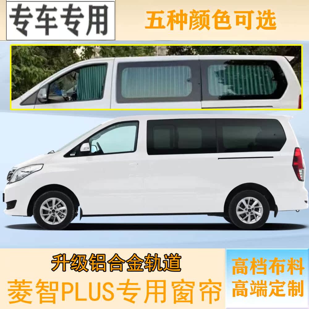 菱智PLUS商务汽车专用窗帘遮阳帘