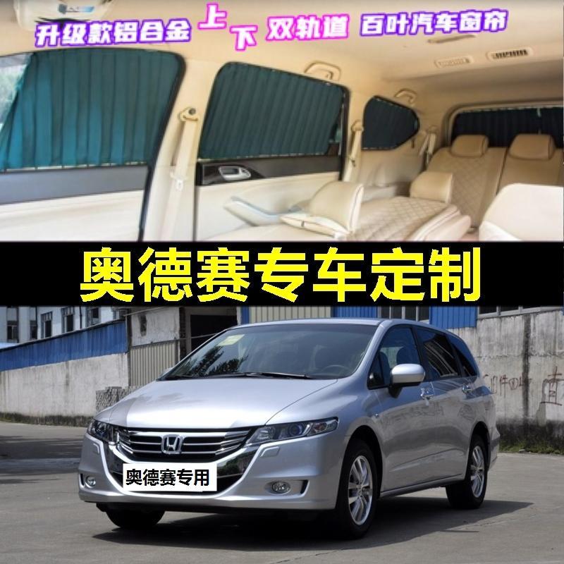 老款奥德赛专用汽车窗帘遮阳帘