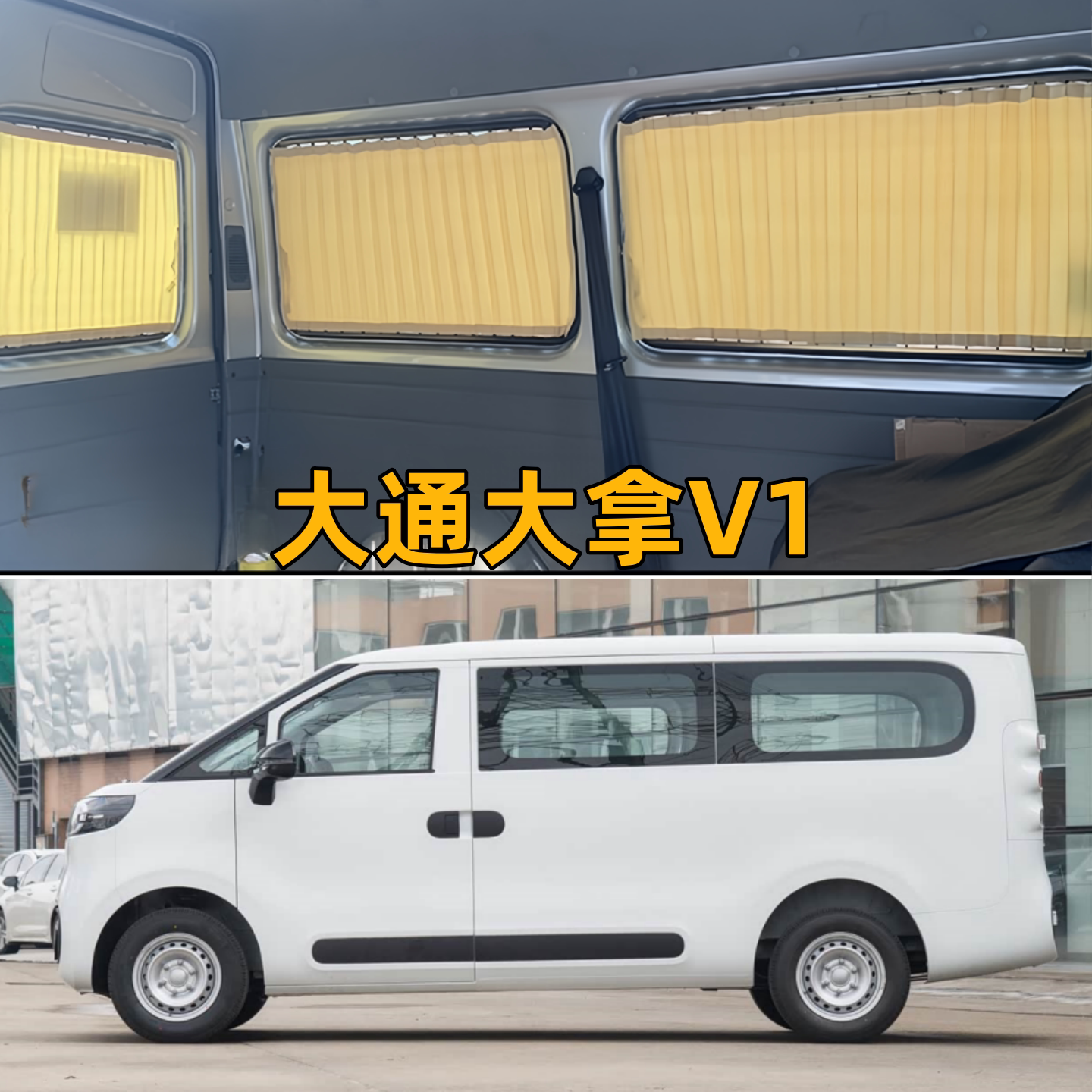 大通大拿V1长轴露营车汽车窗帘
