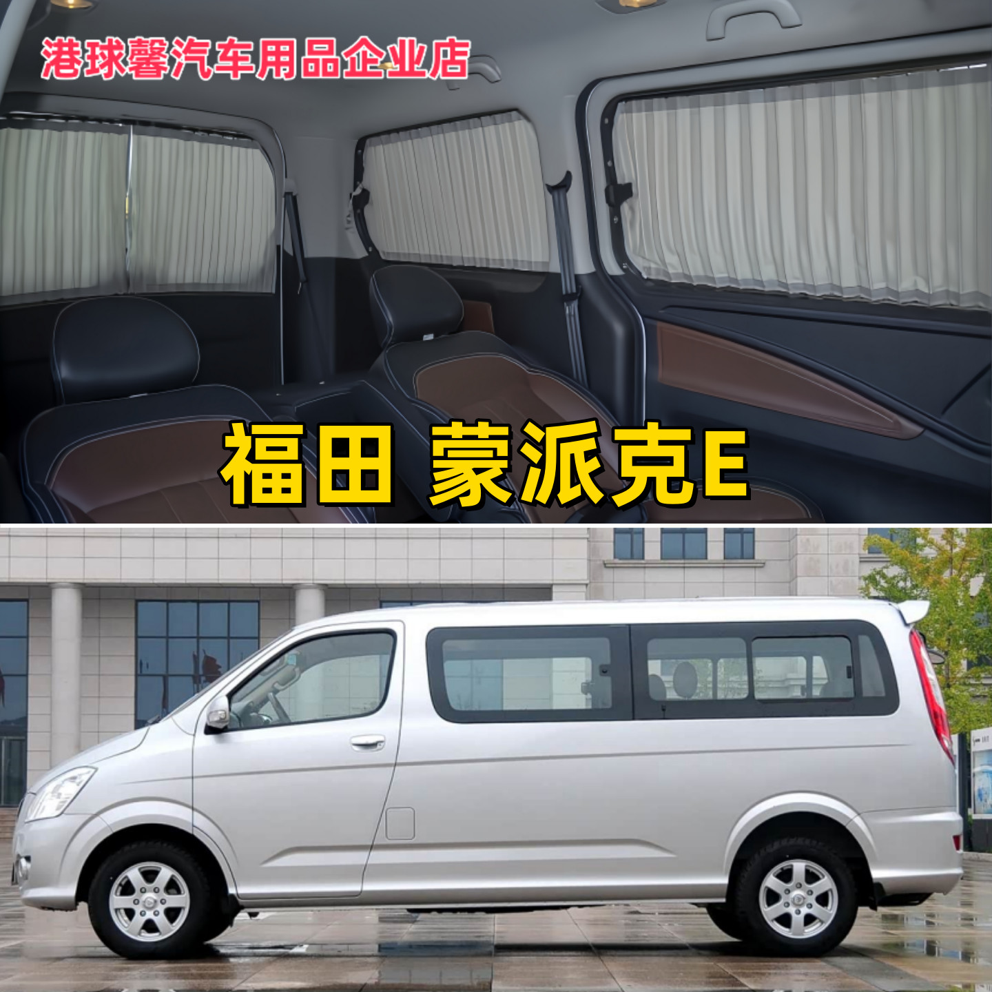 福田蒙派克E专用面包车汽车窗帘