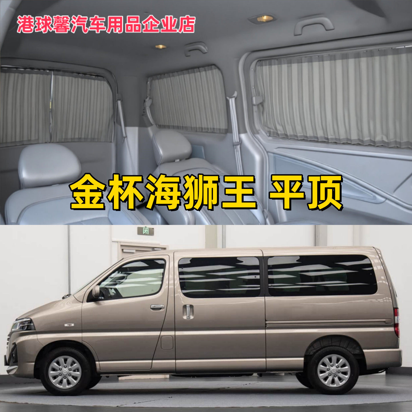 金杯海狮王平顶面包车汽车窗帘