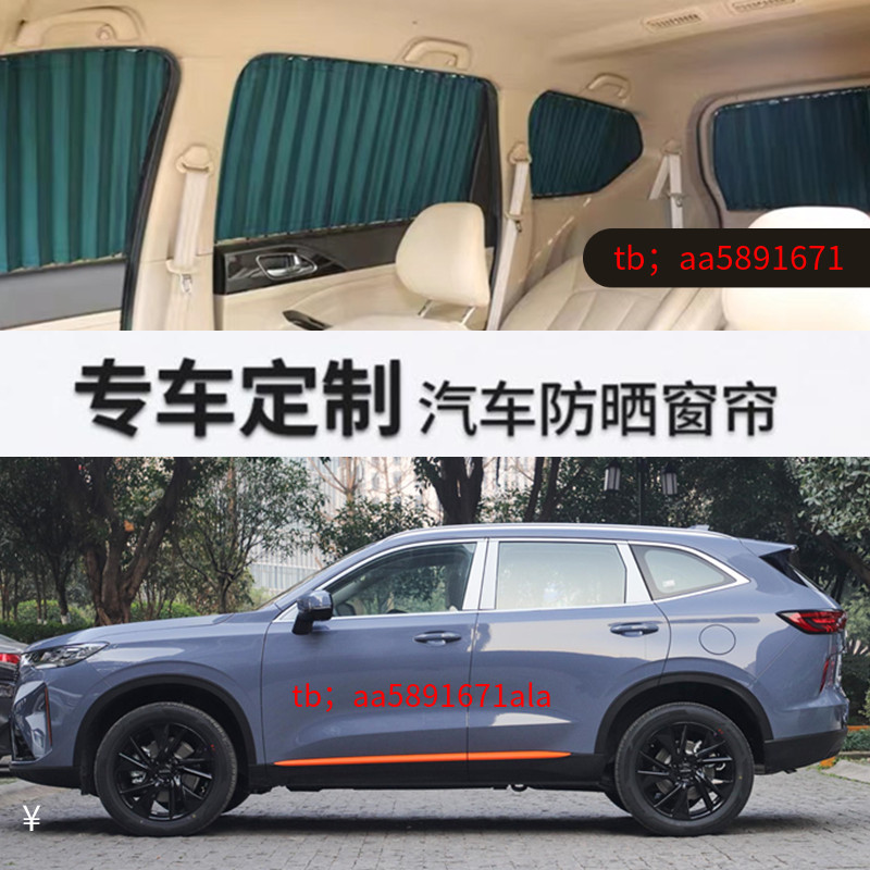 哈佛h6汽车窗帘遮阳帘
