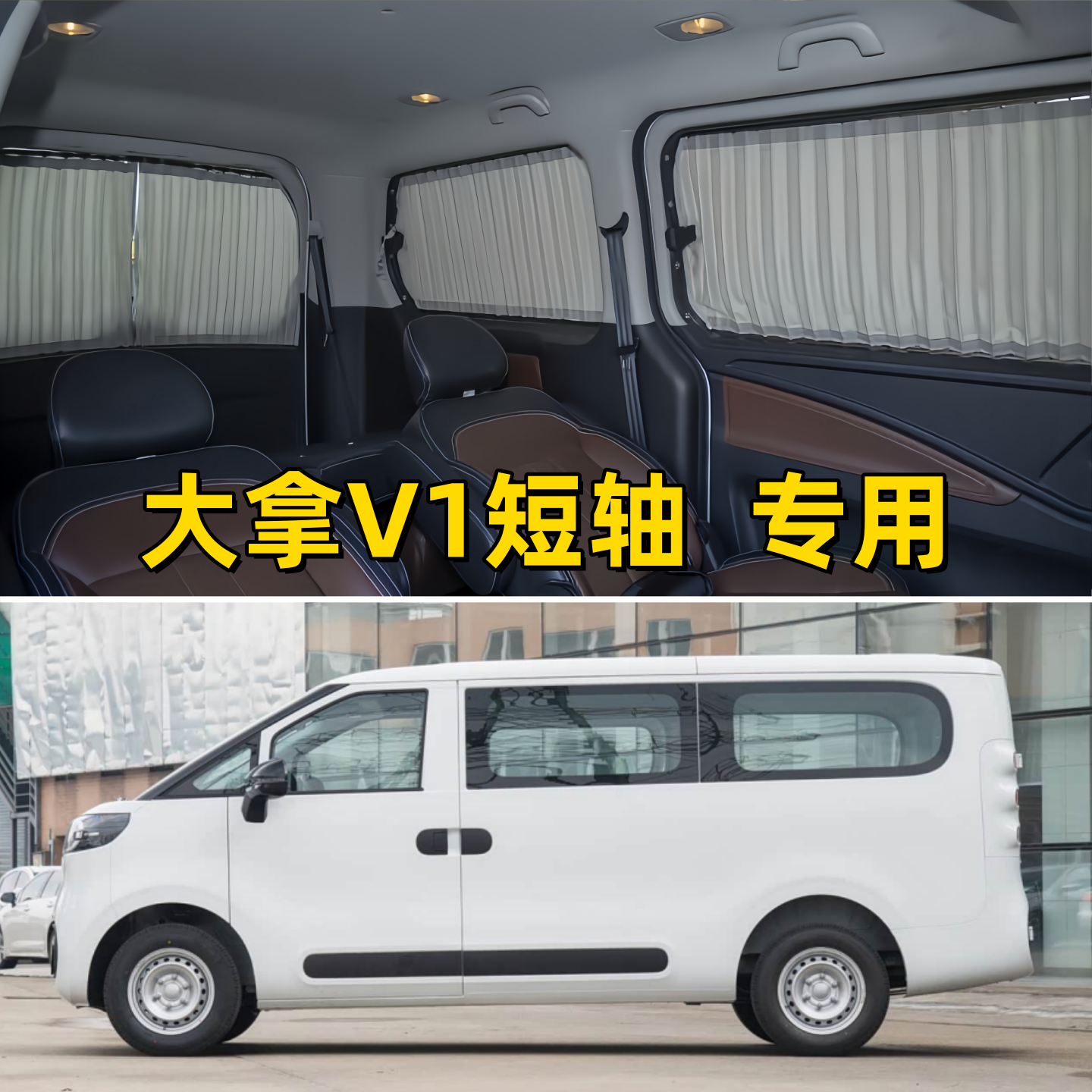 大通大拿V1/L 露营车汽车窗帘专车专用防晒隔热隐私遮阳帘双轨道