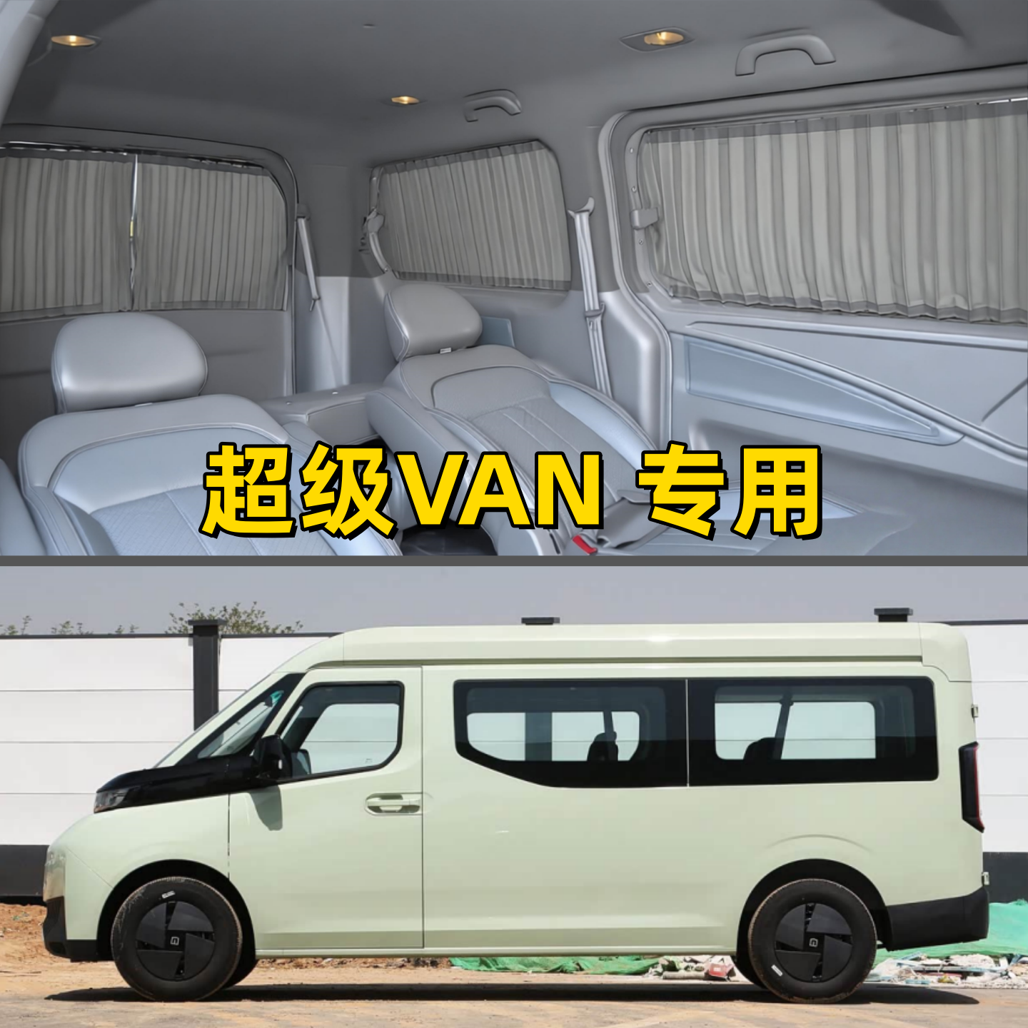 远程超级VAN专车专用汽车窗帘