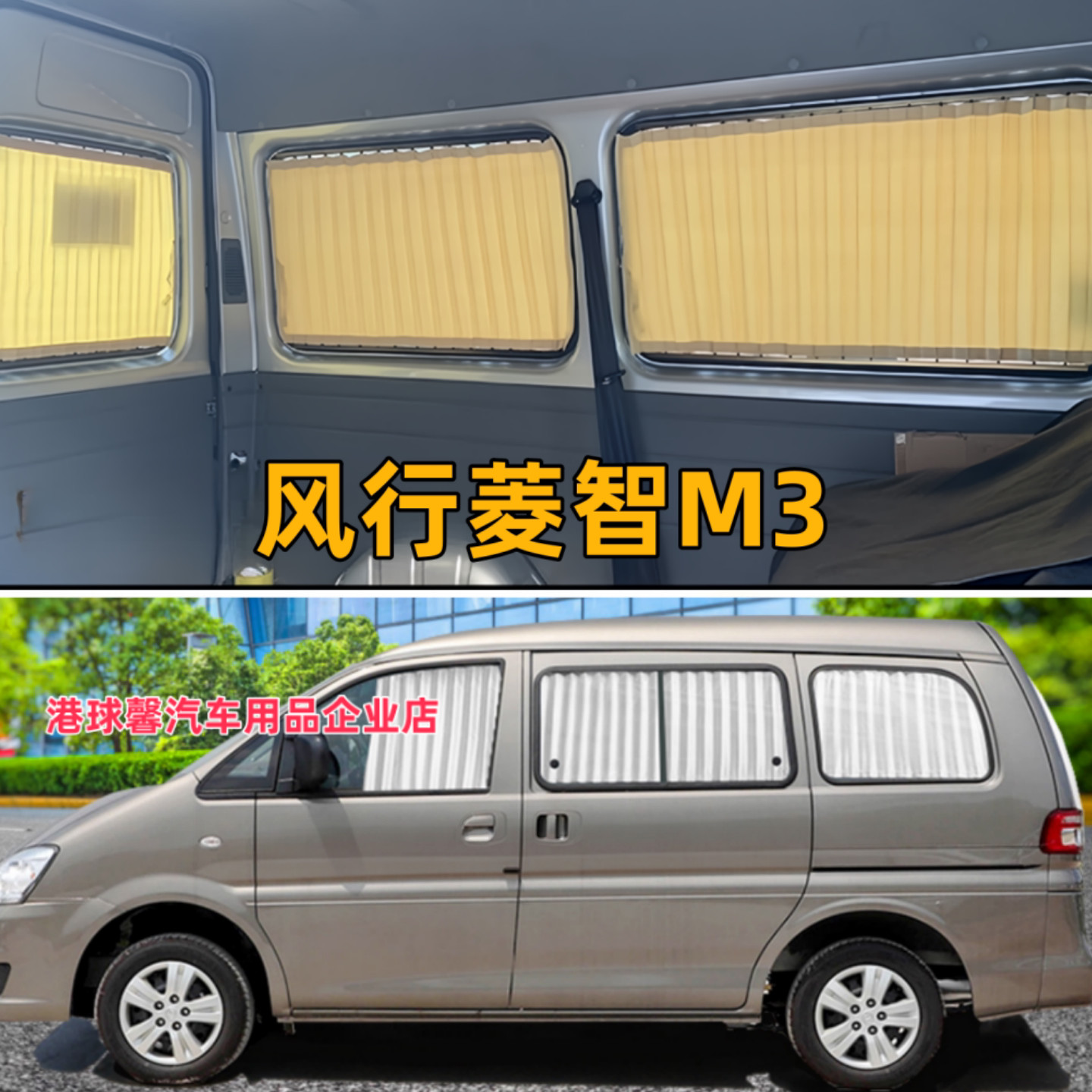 东风菱智M3专用汽车窗帘双轨道