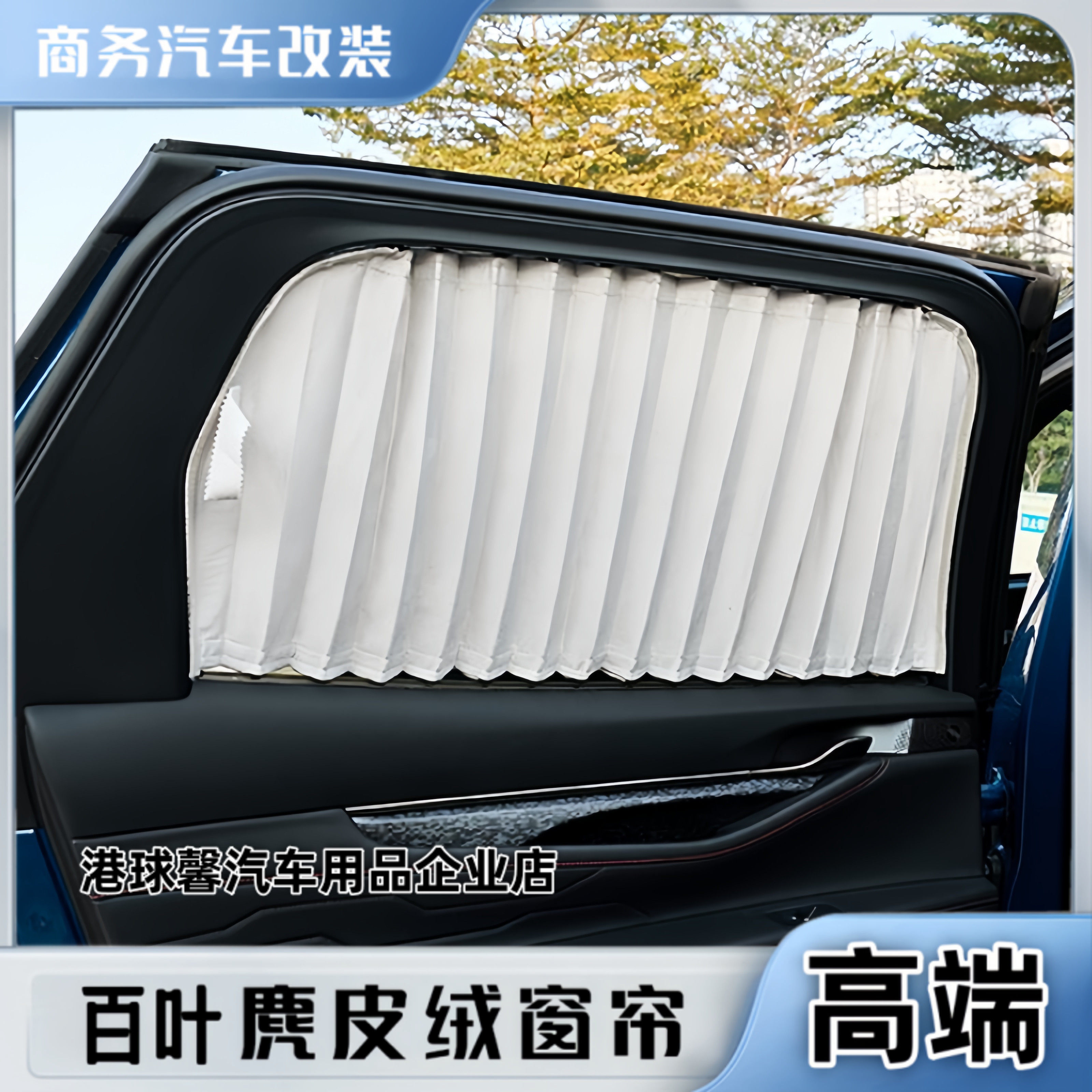 吉利远程超级VAN专用汽车窗帘