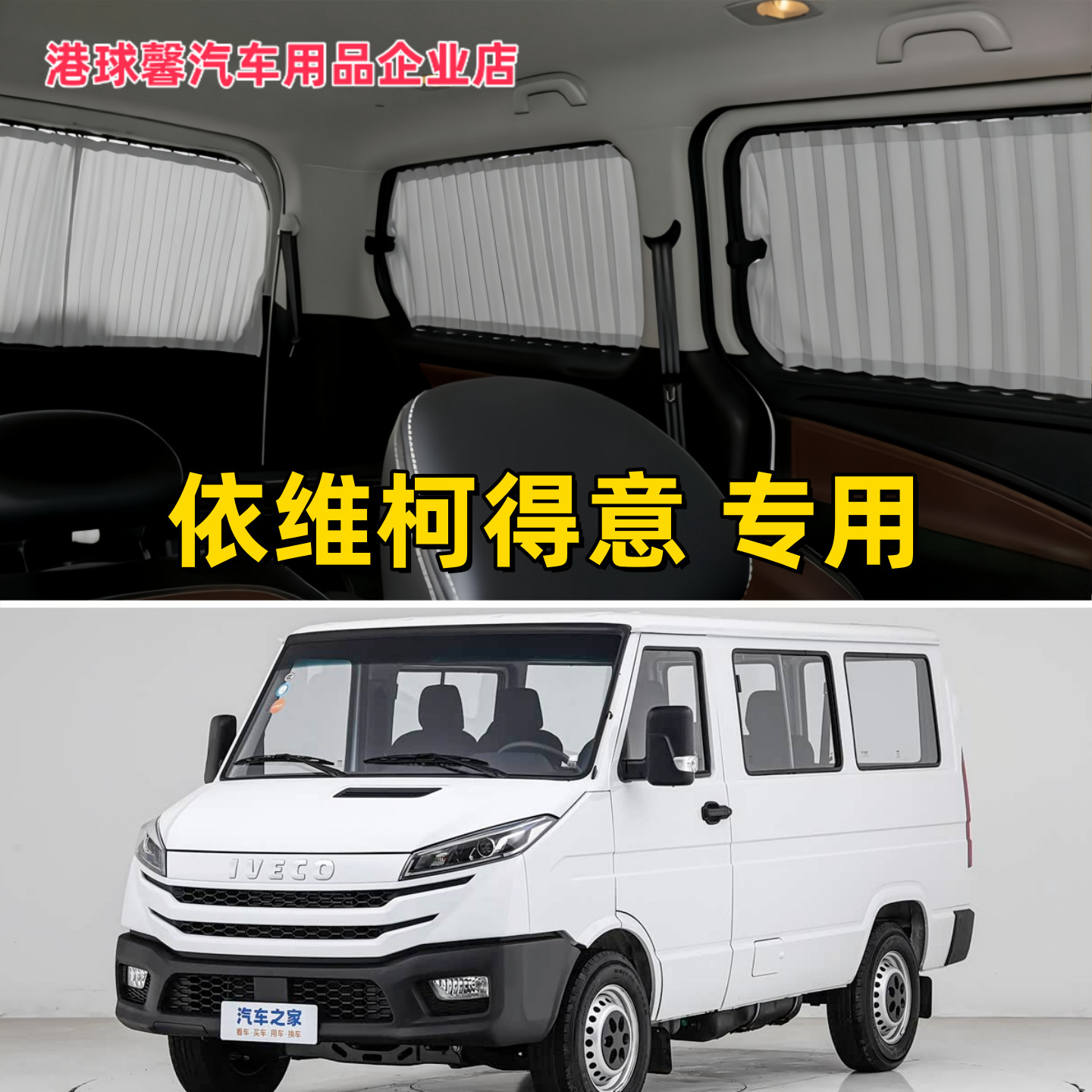 依维柯新款得意短轴专用汽车窗帘