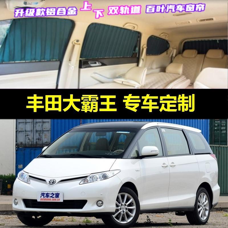 大霸王普瑞维亚专用汽车窗帘