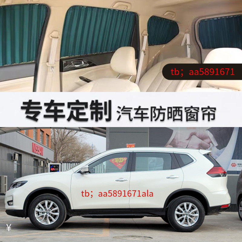 奇骏新奇骏专用汽车窗帘