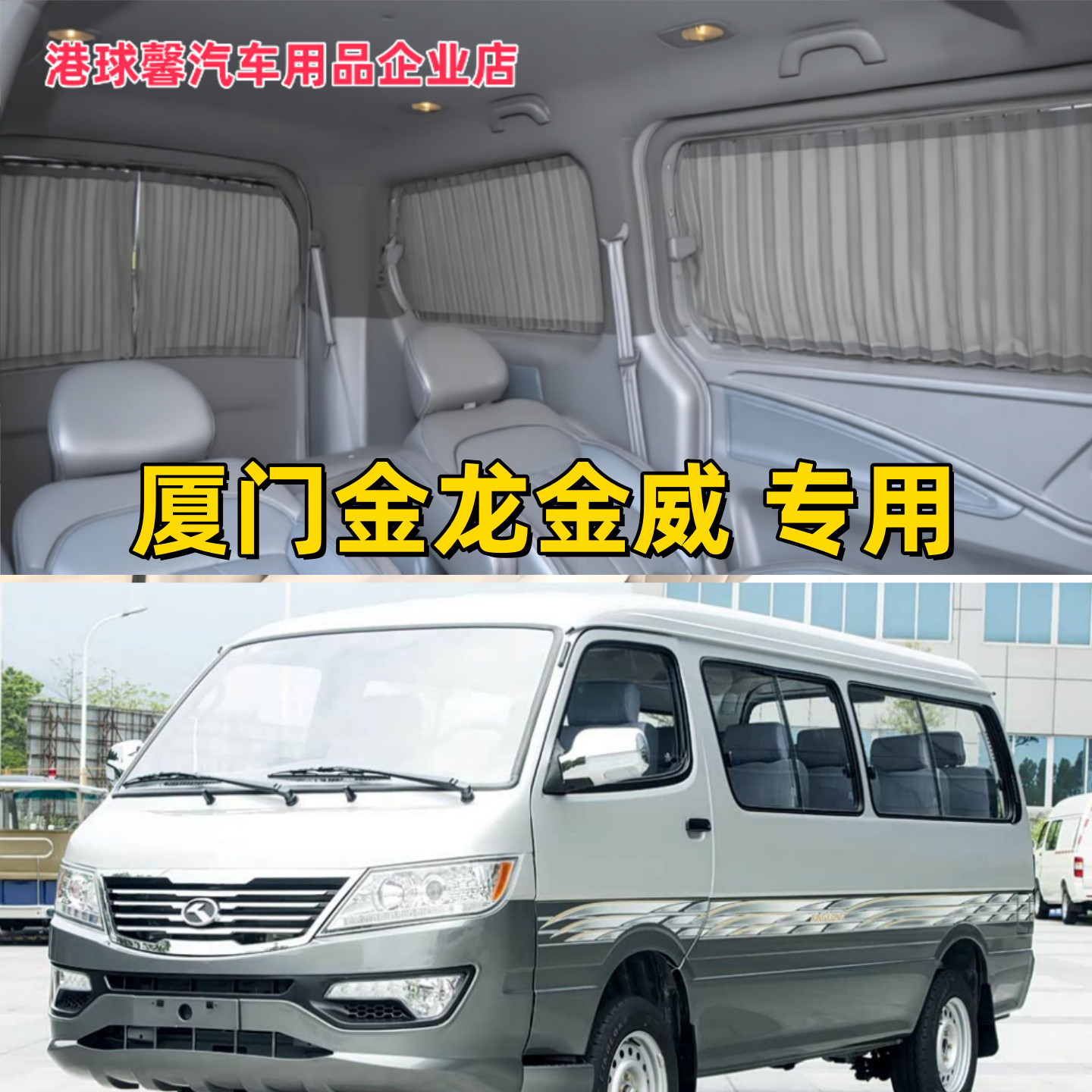 厦门金龙金威金旅专用汽车窗帘